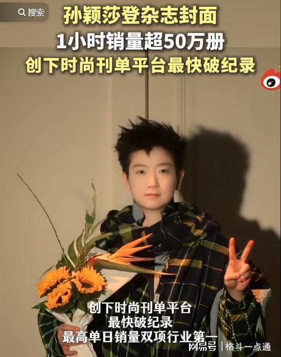 PP电子-孙颖莎《嘉人》杂志销量揭秘让人震惊！