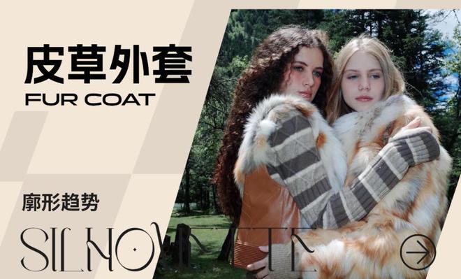 PP电子-2026松绒系穿搭：女装皮草廓形趋势