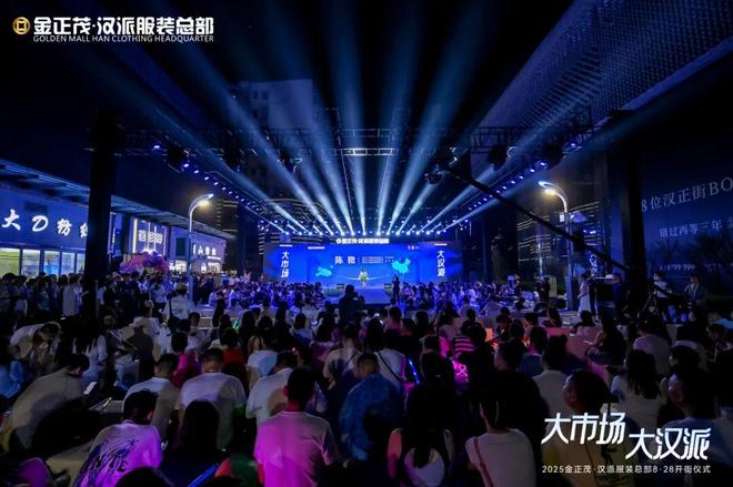 PP电子-金正茂·汉派服装总部盛大开街闪耀汉正街·武汉国际时装周！